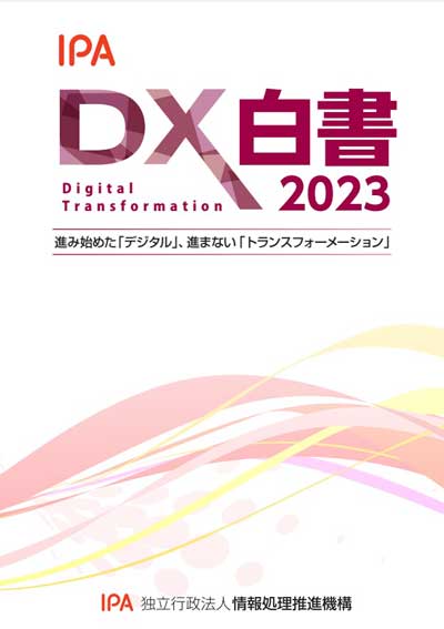 DX白書2023