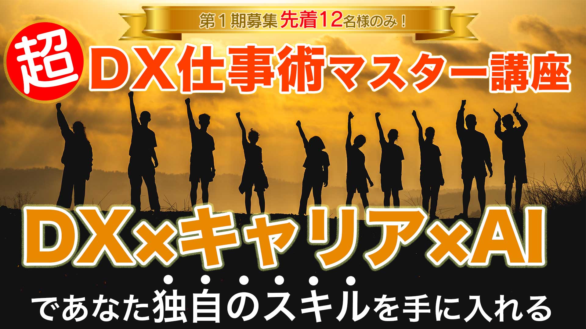 超DX仕事術マスター講座 